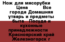 Нож для мясорубки zelmer › Цена ­ 300 - Все города Домашняя утварь и предметы быта » Посуда и кухонные принадлежности   . Красноярский край,Железногорск г.